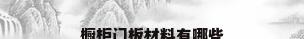 橱柜门板材料有哪些