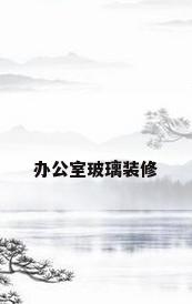 办公室玻璃装修