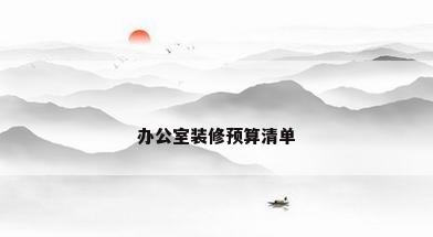 办公室装修预算清单
