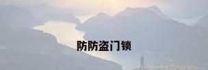 防防盗门锁