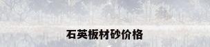 石英板材砂价格