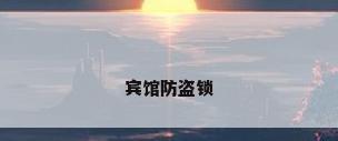 宾馆防盗锁