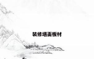 装修墙面板材