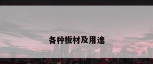 各种板材及用途