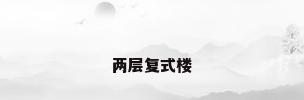 两层复式楼