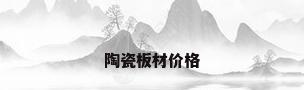 陶瓷板材价格