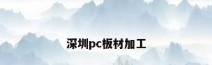 深圳pc板材加工