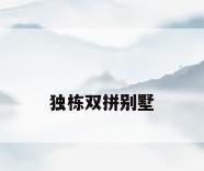 独栋双拼别墅