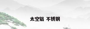 太空铝 不锈钢
