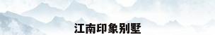 江南印象别墅