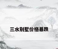 三水别墅价格暴跌