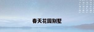 春天花园别墅
