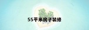 55平米房子装修