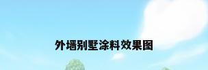 外墙别墅涂料效果图