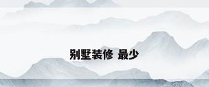 别墅装修 最少