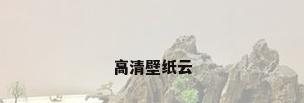 高清壁纸云
