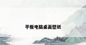 平板电脑桌面壁纸