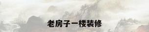 老房子一楼装修