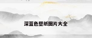 深蓝色壁纸图片大全