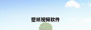 壁纸视频软件