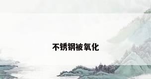 不锈钢被氧化
