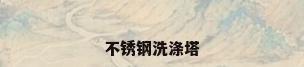 不锈钢洗涤塔