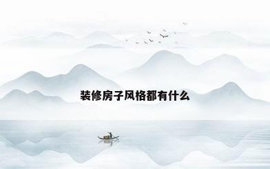 装修房子风格都有什么