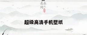 超级高清手机壁纸