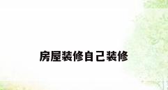 房屋装修自己装修