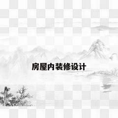 房屋内装修设计