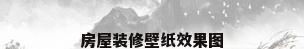 房屋装修壁纸效果图