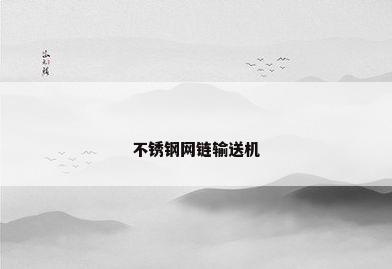 不锈钢网链输送机