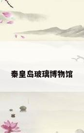 秦皇岛玻璃博物馆