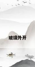 玻璃外开
