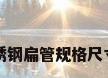 不锈钢扁管规格尺寸表