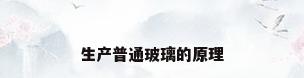 生产普通玻璃的原理