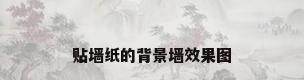 贴墙纸的背景墙效果图