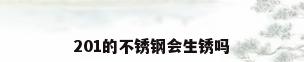 201的不锈钢会生锈吗