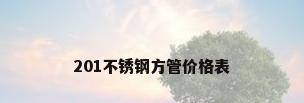 201不锈钢方管价格表