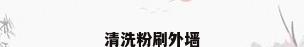 清洗粉刷外墙