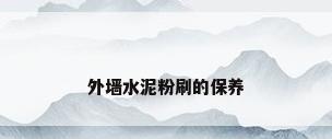 外墙水泥粉刷的保养