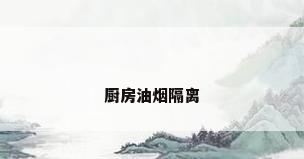 厨房油烟隔离