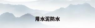 用水泥防水