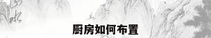 厨房如何布置