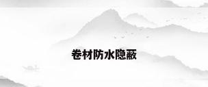 卷材防水隐蔽