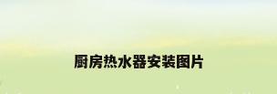 厨房热水器安装图片