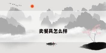 卖餐具怎么样