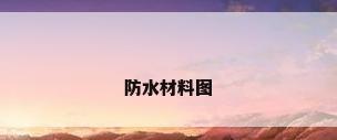 防水材料图