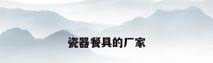瓷器餐具的厂家