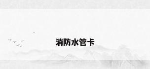 消防水管卡